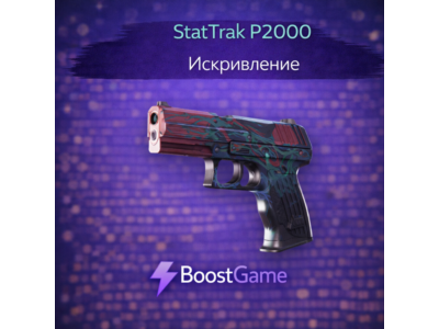 ・StatTrak P2000 | Искривление・ОТПРАВКА ТРЕЙДОМ・