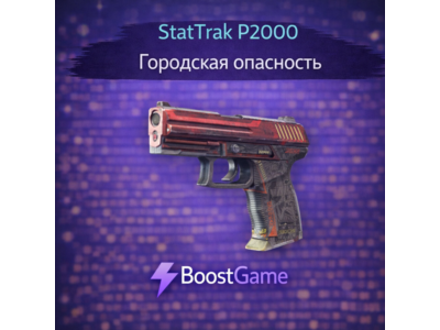 ・StatTrak P2000 | Городская опасность・ОТПРАВКА ТРЕЙДОМ・