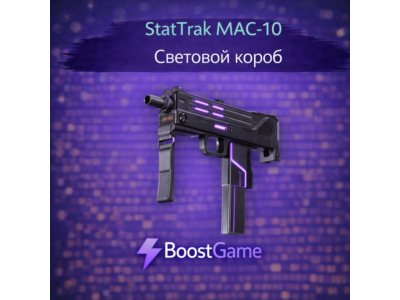 ・StatTrak MAC-10 | Световой короб・ОТПРАВКА ТРЕЙДОМ・