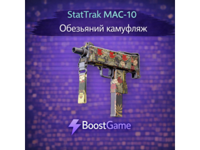 ・StatTrak MAC-10 | Обезьяний камуфляж・ОТПРАВКА ТРЕЙДОМ・