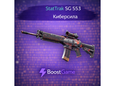・StatTrak SG 553 | Киберсила・ОТПРАВКА ТРЕЙДОМ・