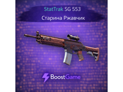 ・StatTrak SG 553 | Старина Ржавчик・ОТПРАВКА ТРЕЙДОМ・