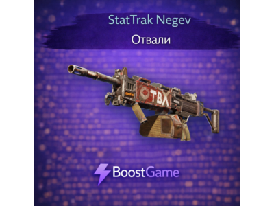 ・StatTrak Негев | Отвали・ОТПРАВКА ТРЕЙДОМ・