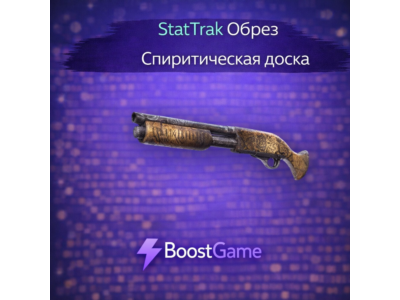 ・StatTrak Sawed-Off Shotgun | Ouija Board・TRADE SEND・