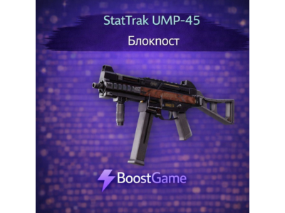 ・StatTrak UMP-45 | Блокпост・ОТПРАВКА ТРЕЙДОМ・