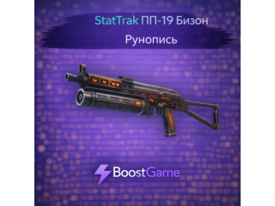 ・StatTrak ПП-19 «Бизон» | Рунопись・ОТПРАВКА ТРЕЙДОМ ・