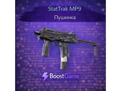 ・StatTrak MP9 | Пушинка・ОТПРАВКА ТРЕЙДОМ・