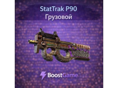 ・StatTrak P90 | Грузовой・ОТПРАВКА ТРЕЙДОМ・