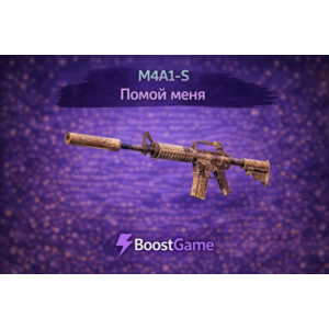 ・M4A1-S | Помой меня пж・ОТПРАВКА ТРЕЙДОМ・