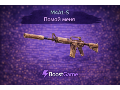 ・M4A1-S | Помой меня пж・ОТПРАВКА ТРЕЙДОМ・