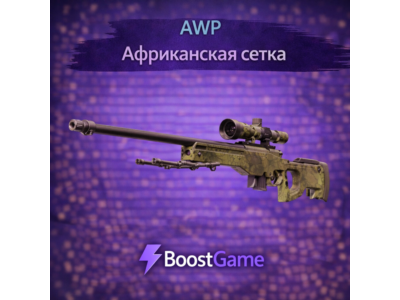 ・AWP | Африканская сетка・ОТПРАВКА ТРЕЙДОМ・