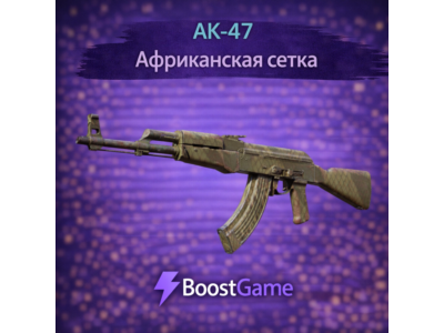 ・AK-47 | Африканская сетка・ОТПРАВКА ТРЕЙДОМ・