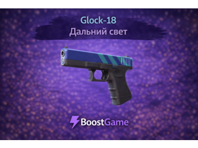 ・Glock-18 | Дальний свет・ОТПРАВКА ТРЕЙДОМ・