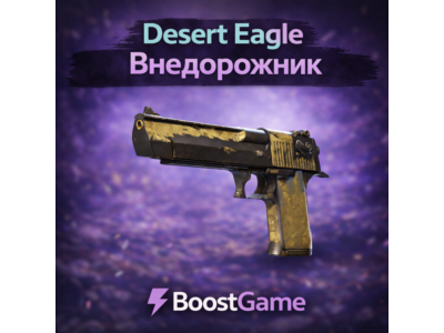 ・Desert Eagle Внедорожник・ОТПРАВКА ТРЕЙДОМ・