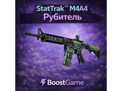 ・StatTrak M4A4 Рубитель・ОТПРАВКА ТРЕЙДОМ・