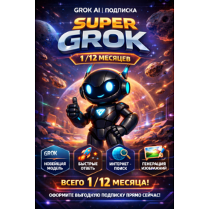 GROK AI | ПОДПИСКА SUPER GROK 4 1/12 МЕСЯЦЕВ