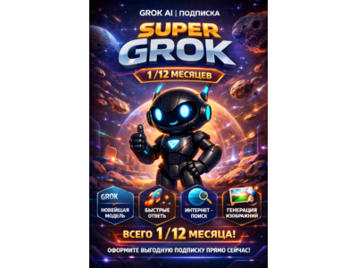 GROK AI | ПОДПИСКА SUPER GROK 4 1/12 МЕСЯЦЕВ