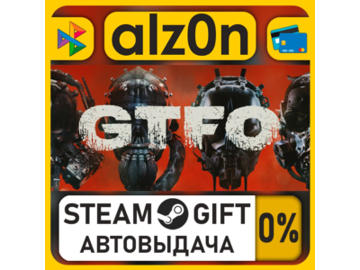 GTFO・STEAM GIFT・RU/KZ/UA/CIS/CN/TR/AR