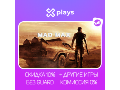MAD MAX + ИГРЫ | БЕЗ GUARD | ГАРАНТИЯ 1 ГОД | STEAM