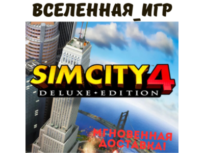 SimCity 4 Deluxe Edition (РФ/СНГ/GLOBAL) STEAM КЛЮЧ  🔑