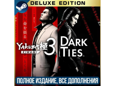 YAKUZA KIWAMI 3 DARK TIES - DELUXE EDITION | ВСЕ ДОПОЛНЕНИЯ И БОНУСЫ | РЕГИОН FREE