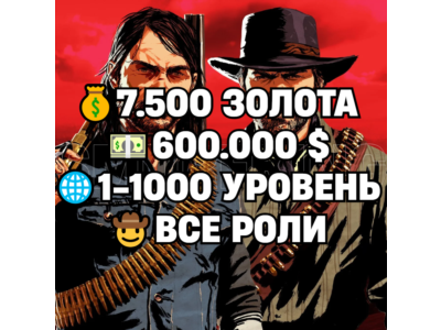 RDO • ВСЕ РОЛИ ДО 30/20 + 7.500 ЗОЛОТА + 600.000 $ + 1-1000 УРОВЕНЬ • RDR2