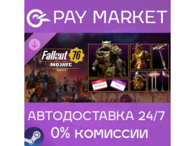 ⚡️Fallout 76: Mojave Bundle | АВТОДОСТАВКА [Россия Steam Gift]