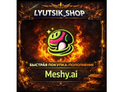 🤖 Meshy AI БЕЗ ВХОДА ОФФ ПЛАТЕЖ С ЧЕКОМ/ ПОДПИСКА+ТОКЕНЫ ПОПОЛНЕНИЯ