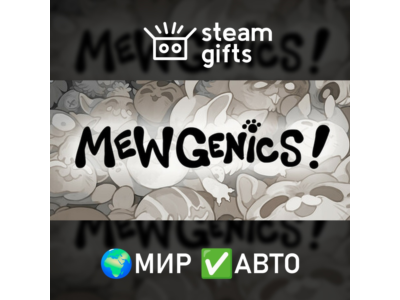 Mewgenics МИР АВТО