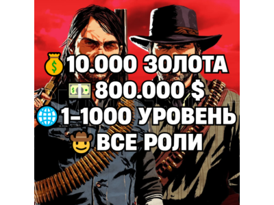 RDO • ВСЕ РОЛИ ДО 30/20 + 10.000 ЗОЛОТА + 800.000 $ + 1-1000 УРОВЕНЬ • RDR2