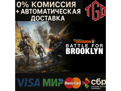 🔥 Tom Clancy&acute;s The Division 2-Battle for Brooklyn DLC | Steam RU+UA+KZ+CIS+AR+TR+CN+