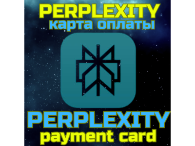 Perplexity card for payment and subscription confirmation (5-500 USD)
