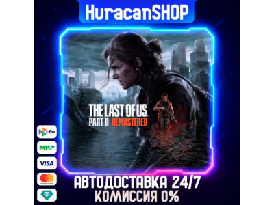 The Last of Us Part II Remastered Авто МИР