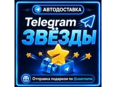 Telegram Stars @username Sending a gift and Prepay for a Stars Giveaway