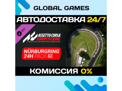 Assetto Corsa Competizione - 24H Nürburgring Pack🔑Steam Key RU+CIS