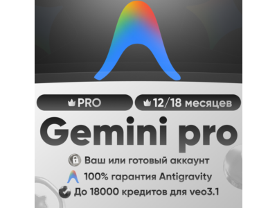Google ai pro 6 месяцев 12000 кредитов| Antygravity 100% | Полная гарантия|Личный