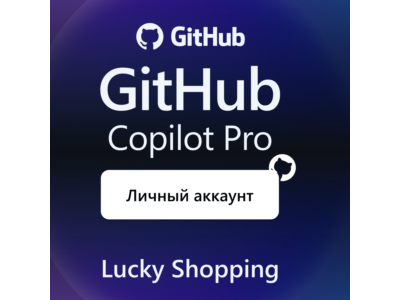 GitHub Copilot Pro | 12 месяцев