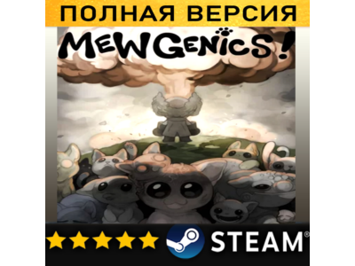 MEWGENICS・ПОЛНАЯ ИГРА・ОФФЛАЙН・STEAM・PC