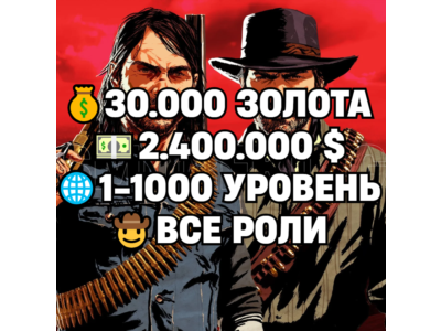 RDO • ALL ROLES + 30.000 GOLD BARS + 2.400.000 MONEY $ + 1-1000 LEVEL • RDR2