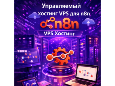 🚀 Управляемый VPS-хостинг n8n – неограниченная автоматизация, никаких хлопот
