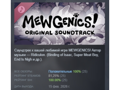 Mewgenics ULTIMATE Original Soundtrack Of All Time DLC АВТОДОСТАВКА STEAM РОССИЯ
