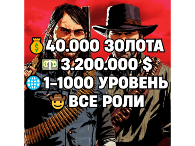 RDO • ВСЕ РОЛИ ДО 30/20 + 40.000 ЗОЛОТА + 3.200.000 $ + 1-1000 УРОВЕНЬ • RDR2