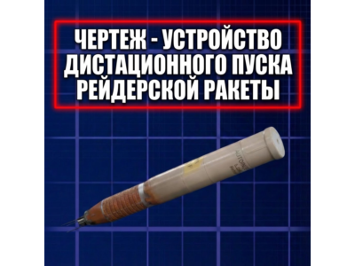 ЧЕРТЕЖ - УСТРОЙСТВО ДИСТАЦИОННОГО ПУСКА РЕЙДЕРСКОЙ РАКЕТЫ ARC Raiders