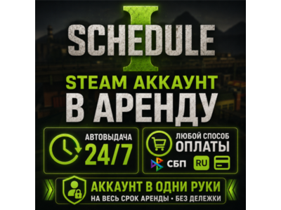 Schedule I (Steam) | Аренда | Личный ОНЛАЙН + Кооператив | Автовыдача 24/7