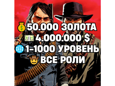 RDO • ВСЕ РОЛИ ДО 30/20 + 50.000 ЗОЛОТА + 4.000.000 $ + 1-1000 УРОВЕНЬ • RDR2