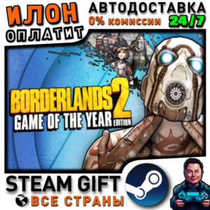 Borderlands 2 Game of the Year RU · Steam