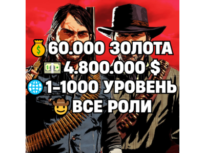 RDO • ВСЕ РОЛИ ДО 30/20 + 60.000 ЗОЛОТА + 4.800.000 $ + 1-1000 УРОВЕНЬ • RDR2