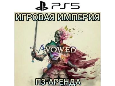 Avowed PS5 П3 Аренда от 15 дней