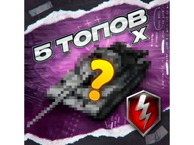5 TIER 10 TANKS - WORLD OF TANKS BLITZ – (Europe)