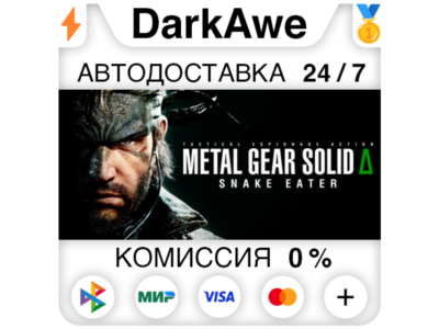 METAL GEAR SOLID Δ: SNAKE EATER +ВЫБОР STEAM•RU ⚡️АВТОДОСТАВКА 💳0%